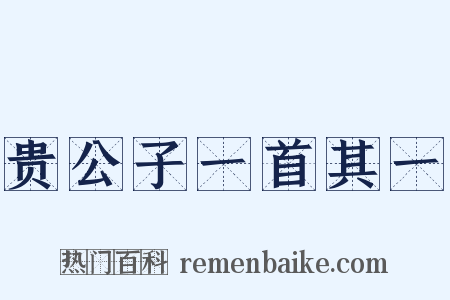贵公子一首其一是什么意思的图片